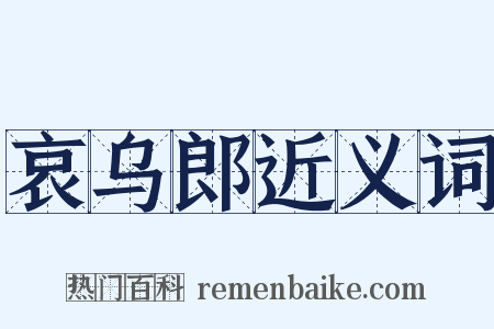 哀乌郎近义词是什么意思的图片